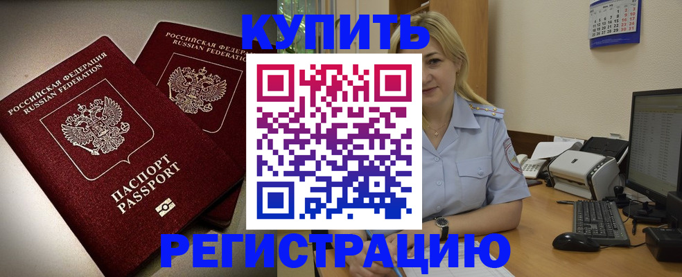 временная регистрация купить в Малгобеке